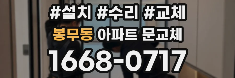 봉무동 아파트 문교체