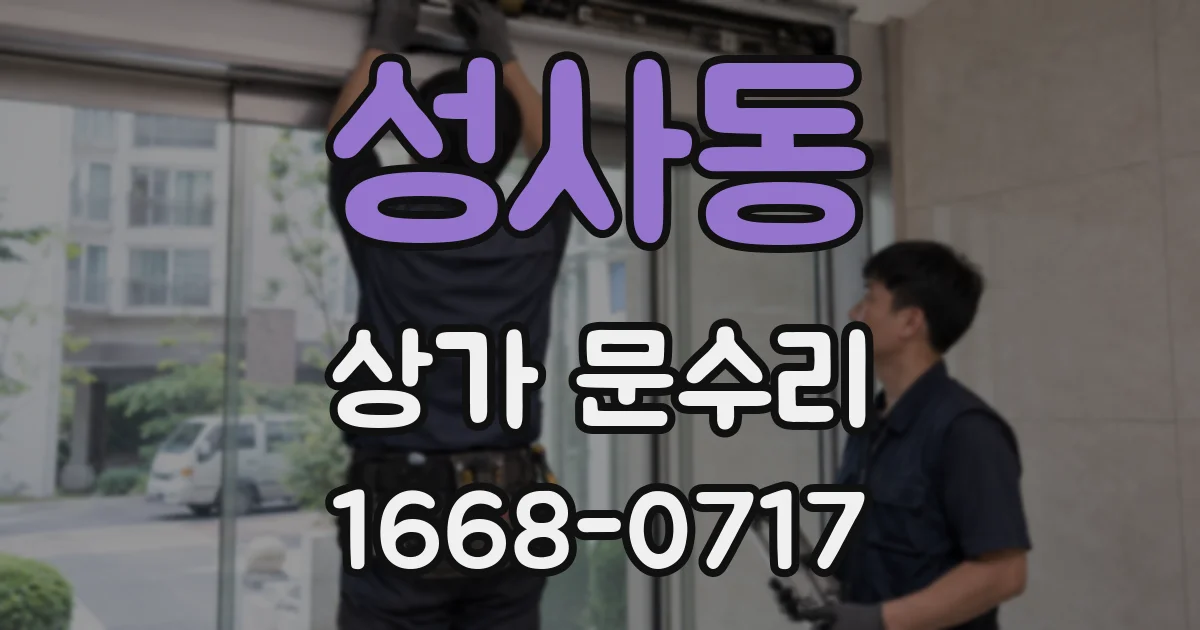 성사동 상가 문수리