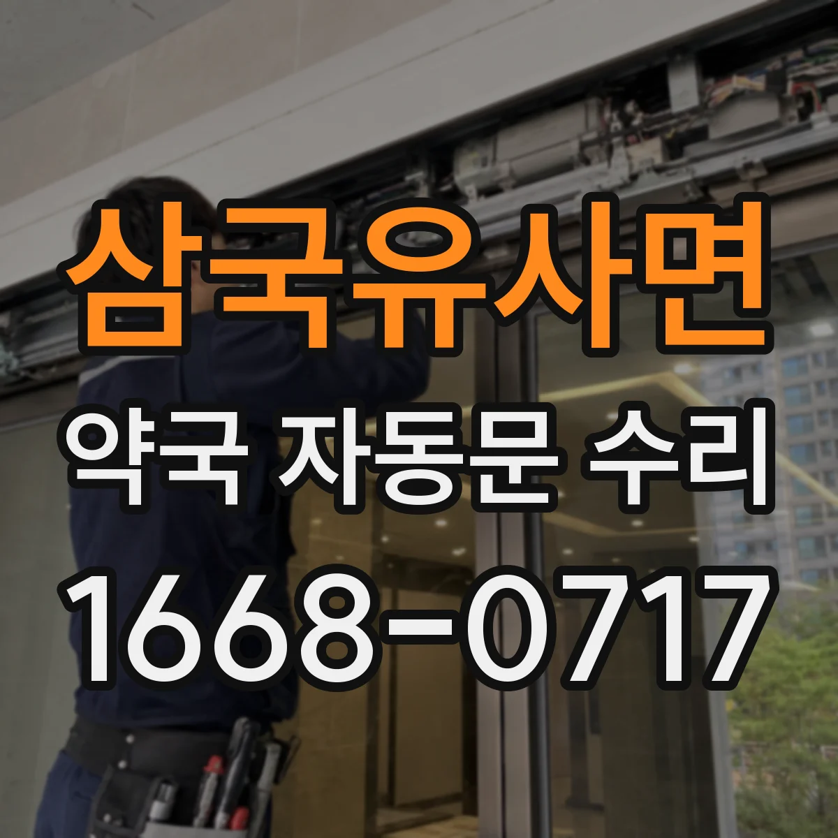 삼국유사면 약국 자동문 수리