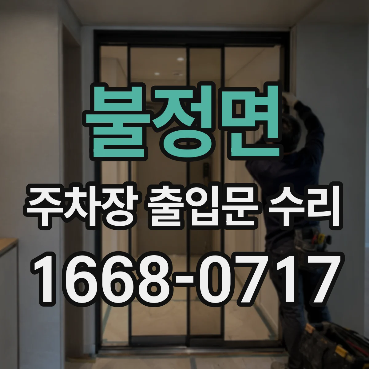 불정면 주차장 출입문 수리