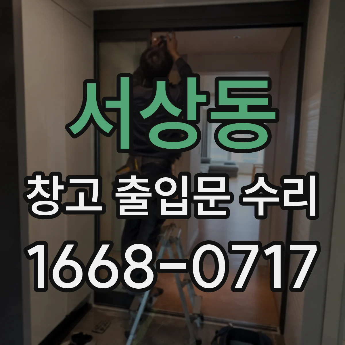 서상동 창고 출입문 수리