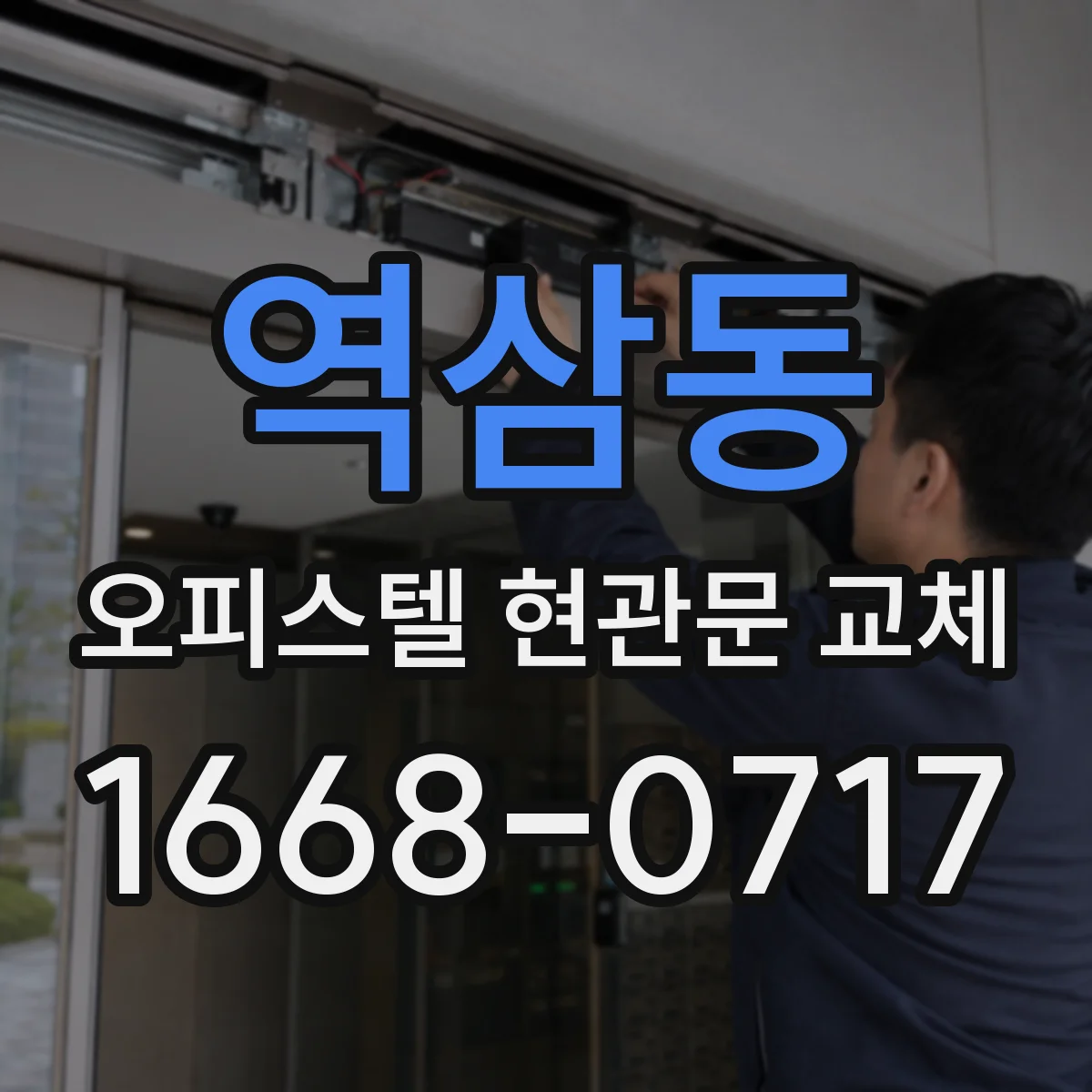역삼동 오피스텔 현관문 교체