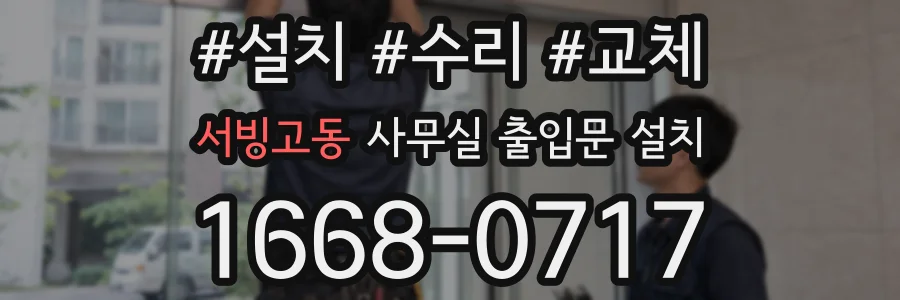 서빙고동 사무실 출입문 설치