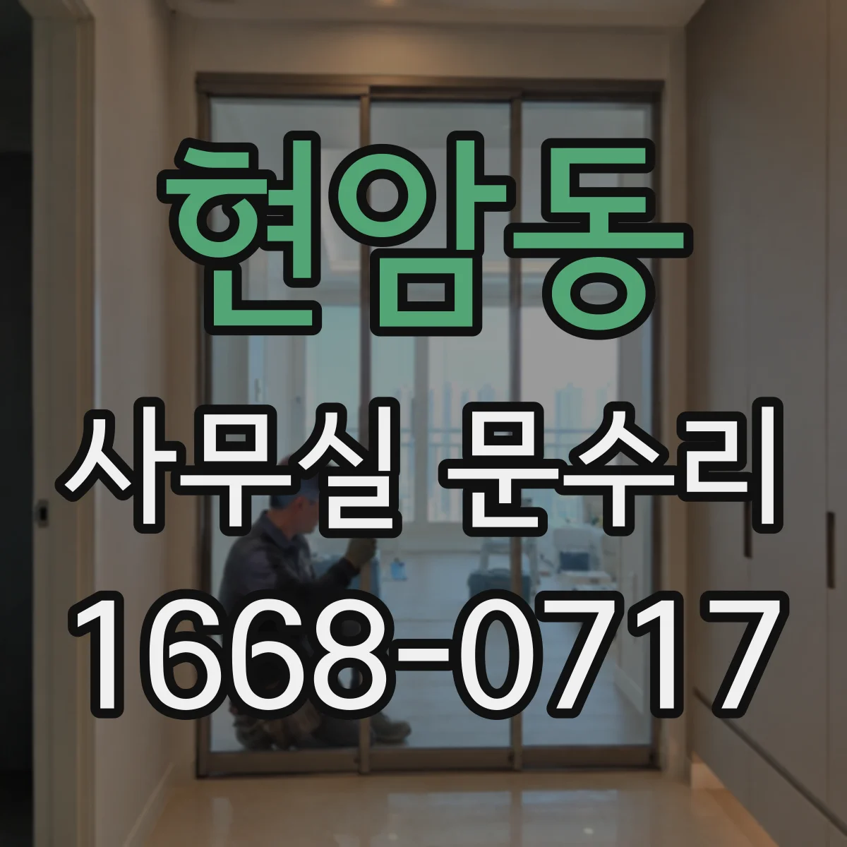 현암동 사무실 문수리