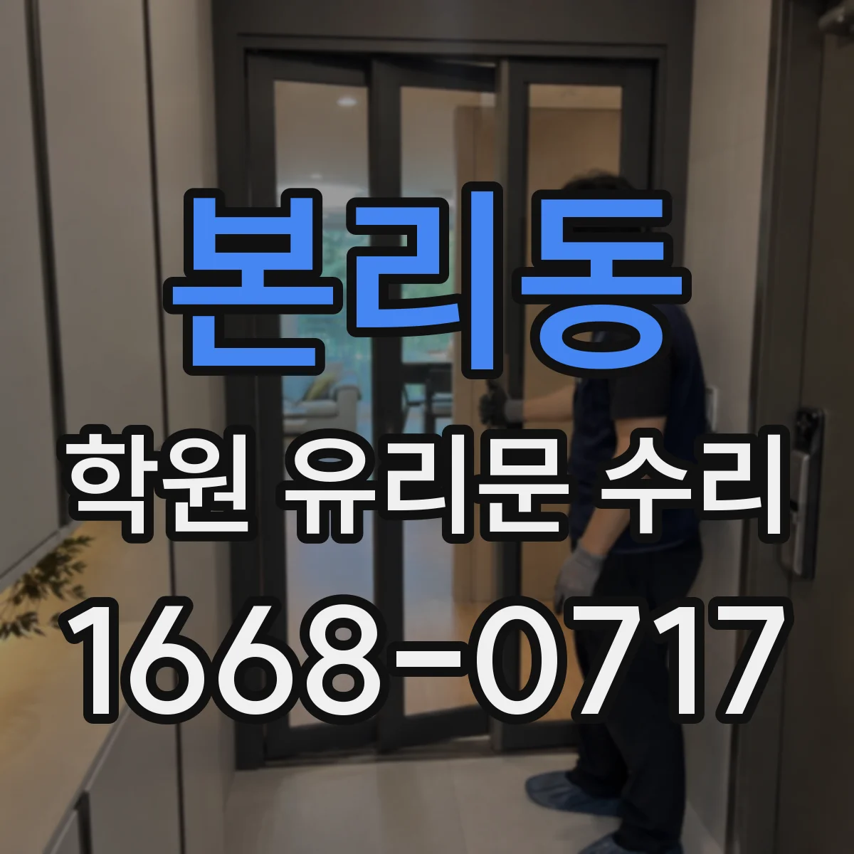 본리동 학원 유리문 수리