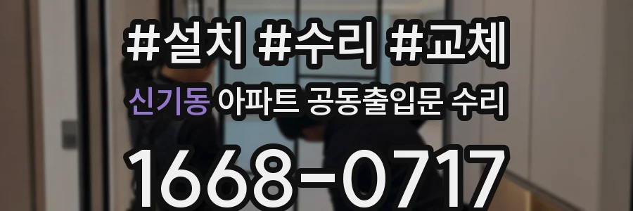 신기동 아파트 공동출입문 수리