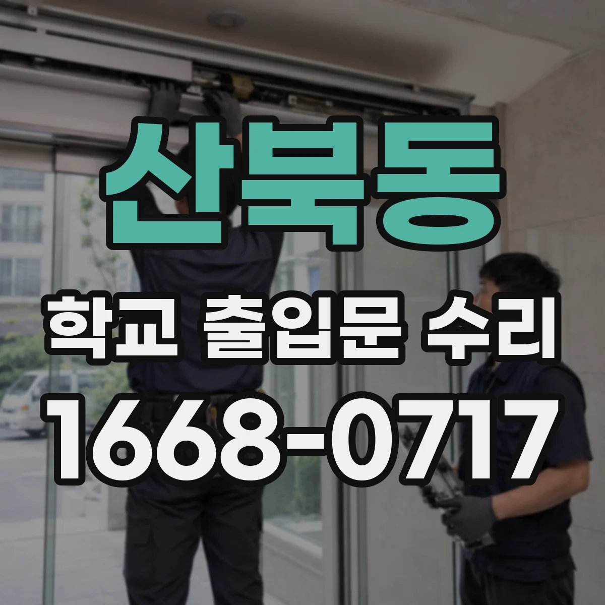 산북동 학교 출입문 수리