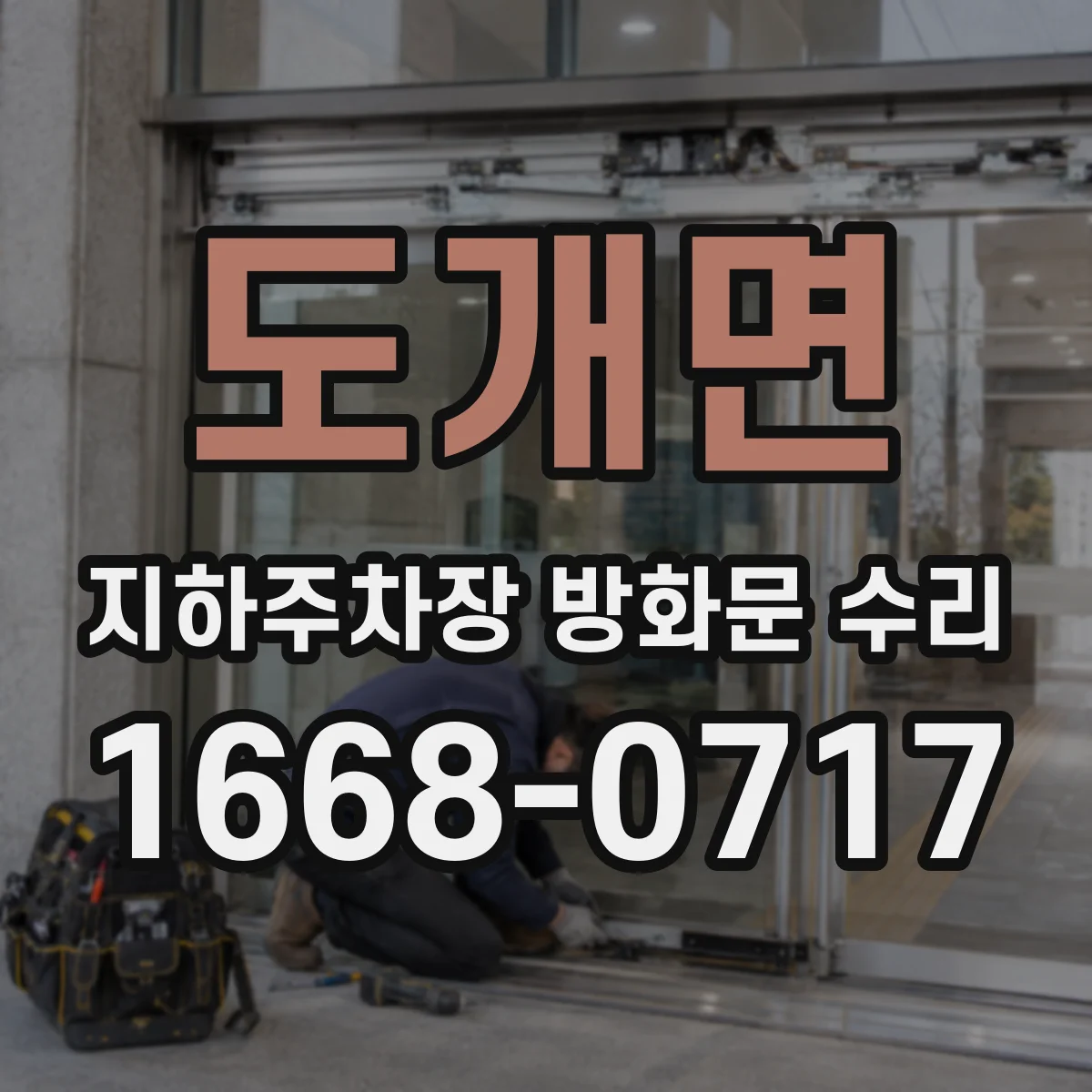 도개면 지하주차장 방화문 수리