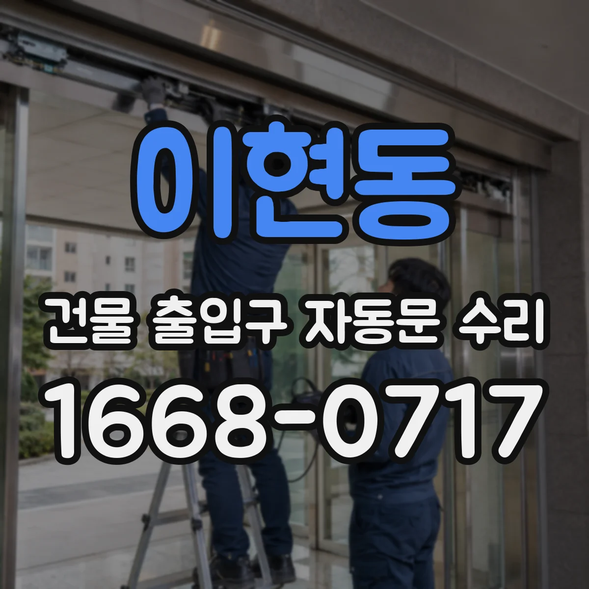 이현동 건물 출입구 자동문 수리