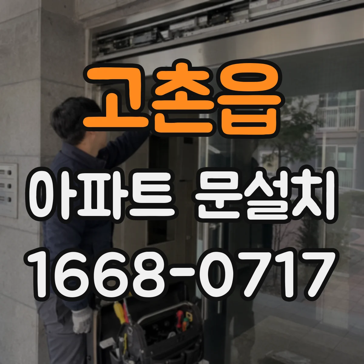 고촌읍 아파트 문설치
