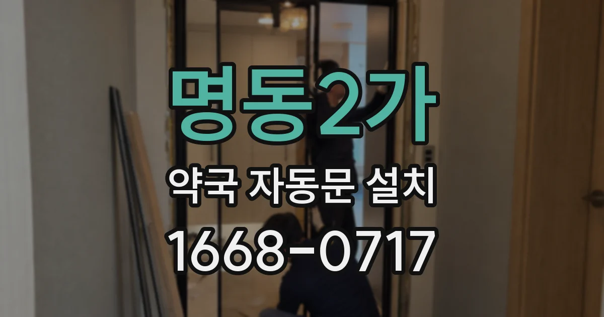 명동2가 약국 자동문 설치
