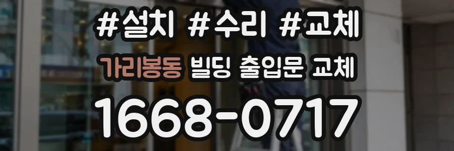 가리봉동 빌딩 출입문 교체