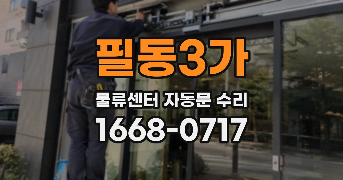 필동3가 물류센터 자동문 수리