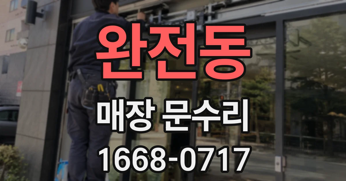 완전동 매장 문수리
