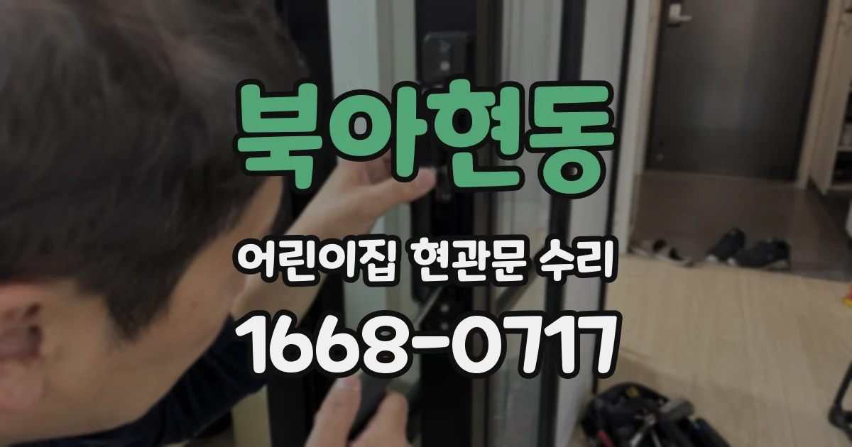 북아현동 어린이집 현관문 수리