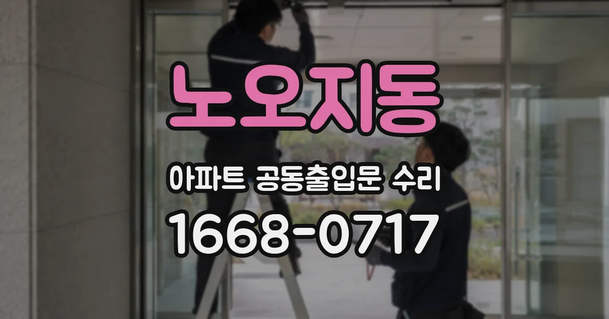 노오지동 아파트 공동출입문 수리