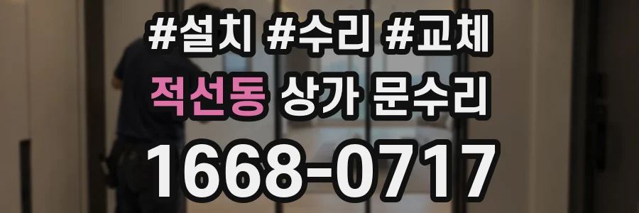 적선동 상가 문수리