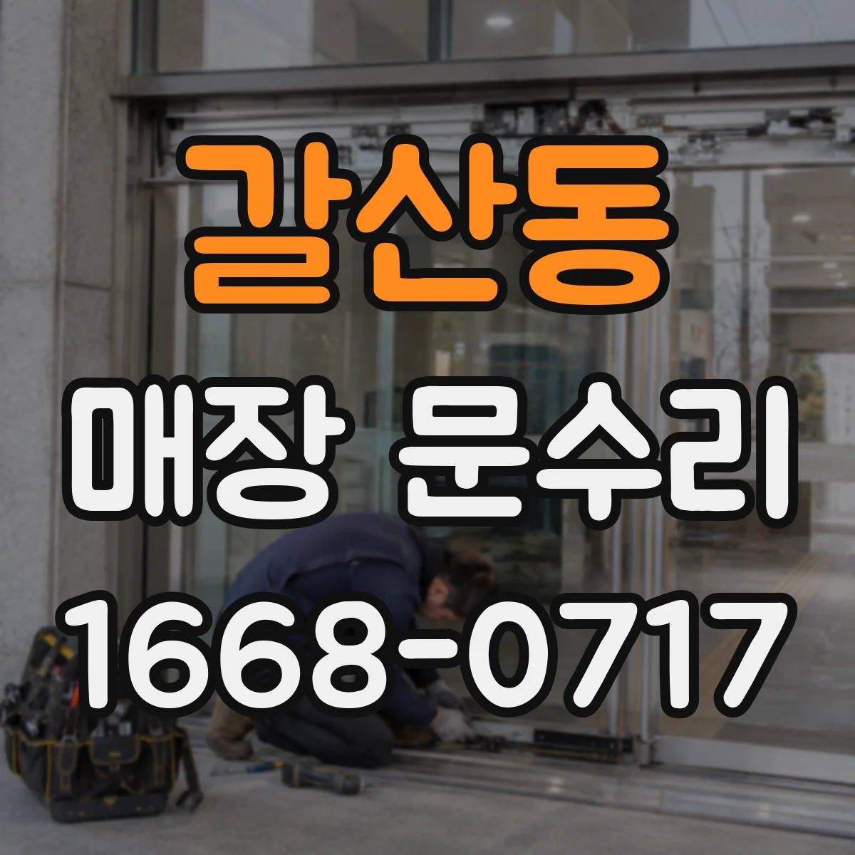 갈산동 매장 문수리