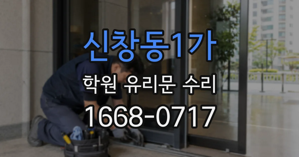 신창동1가 학원 유리문 수리