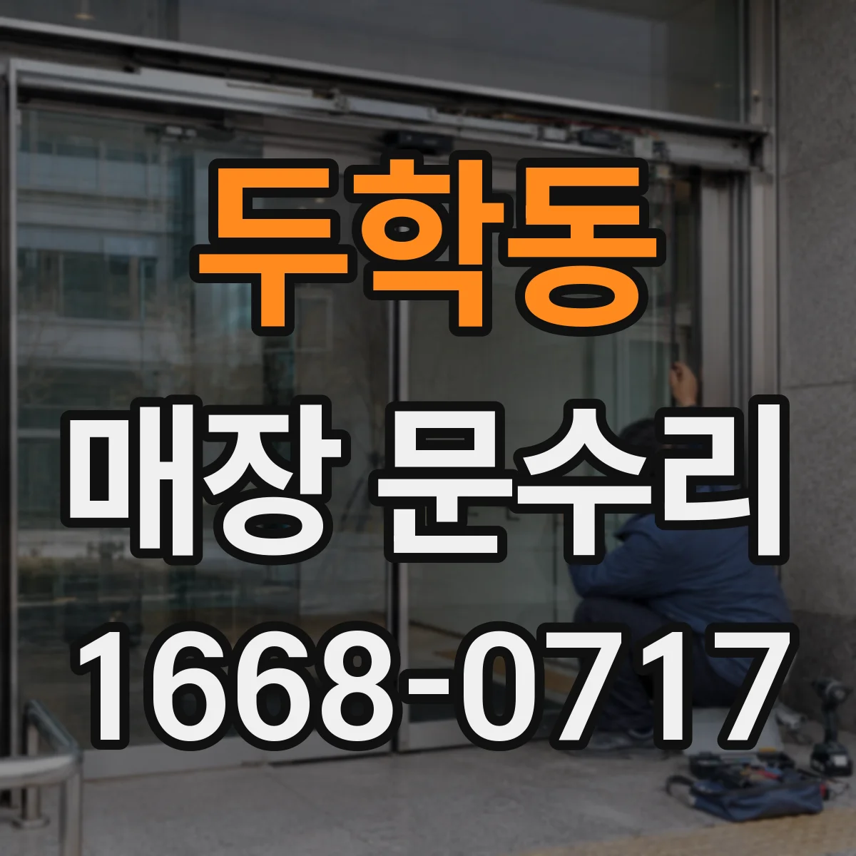 두학동 매장 문수리