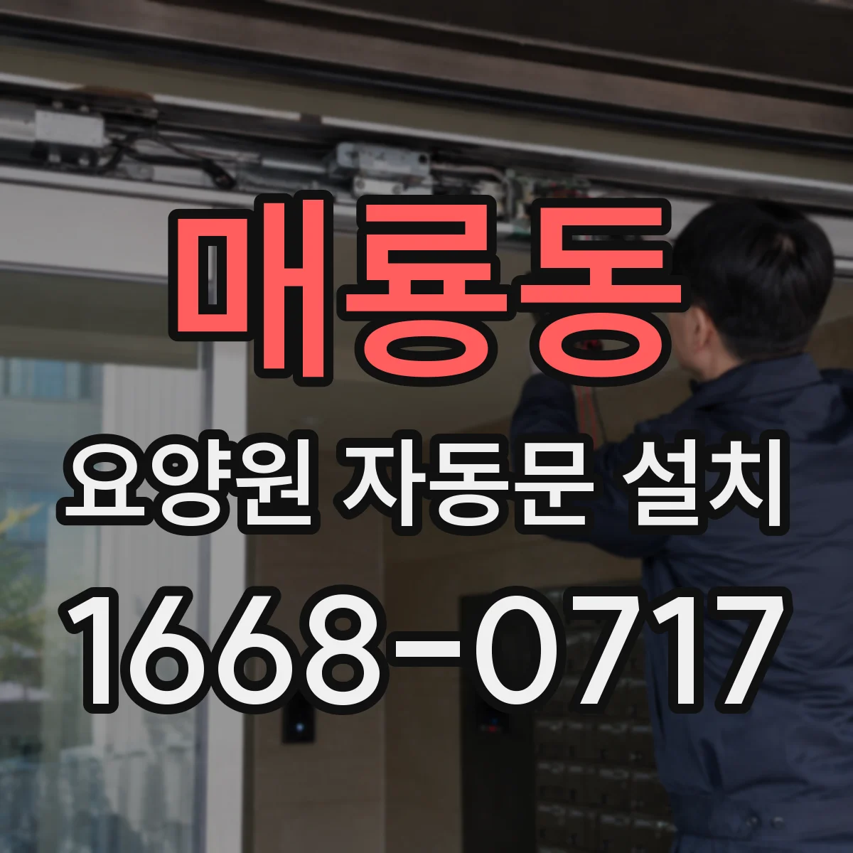 매룡동 요양원 자동문 설치