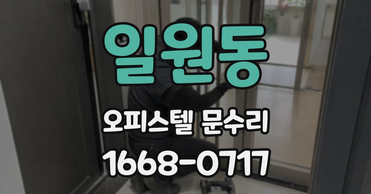 일원동 오피스텔 문수리