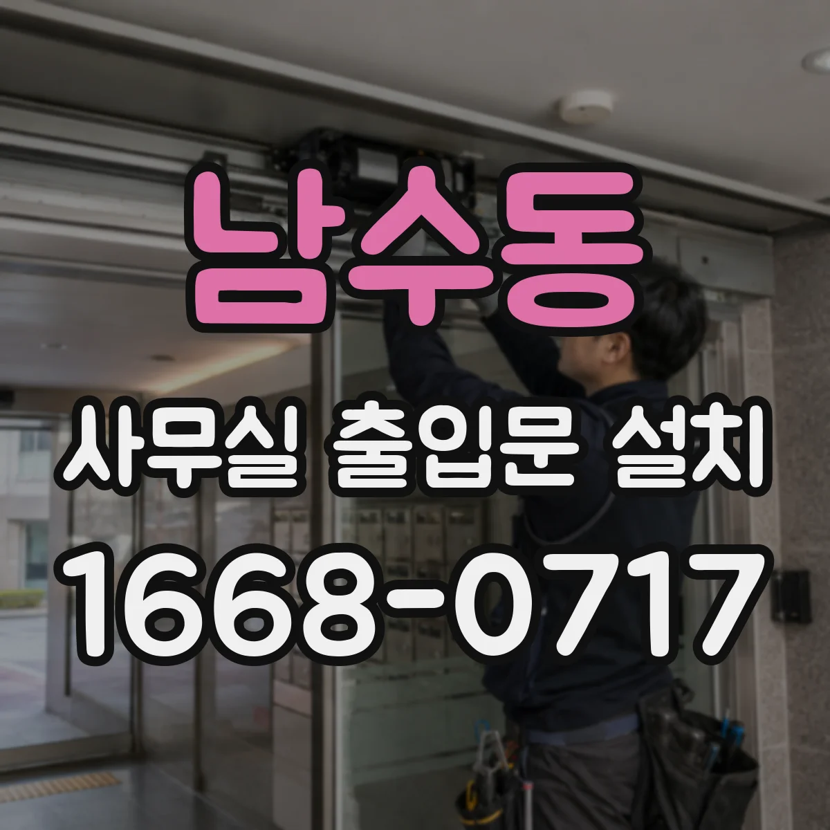 남수동 사무실 출입문 설치