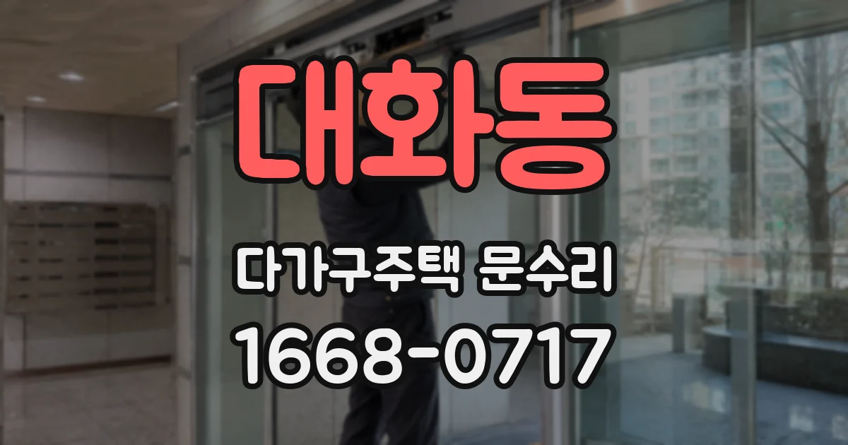 대화동 다가구주택 문수리