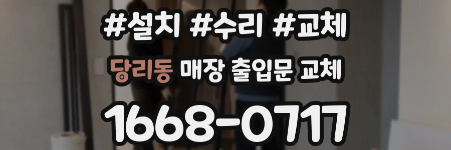 당리동 매장 출입문 교체