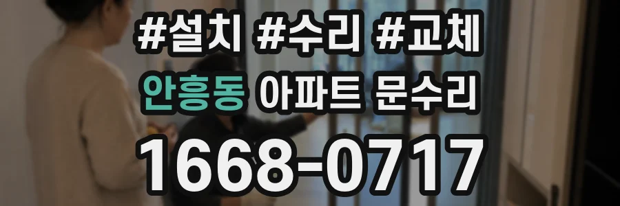 안흥동 아파트 문수리