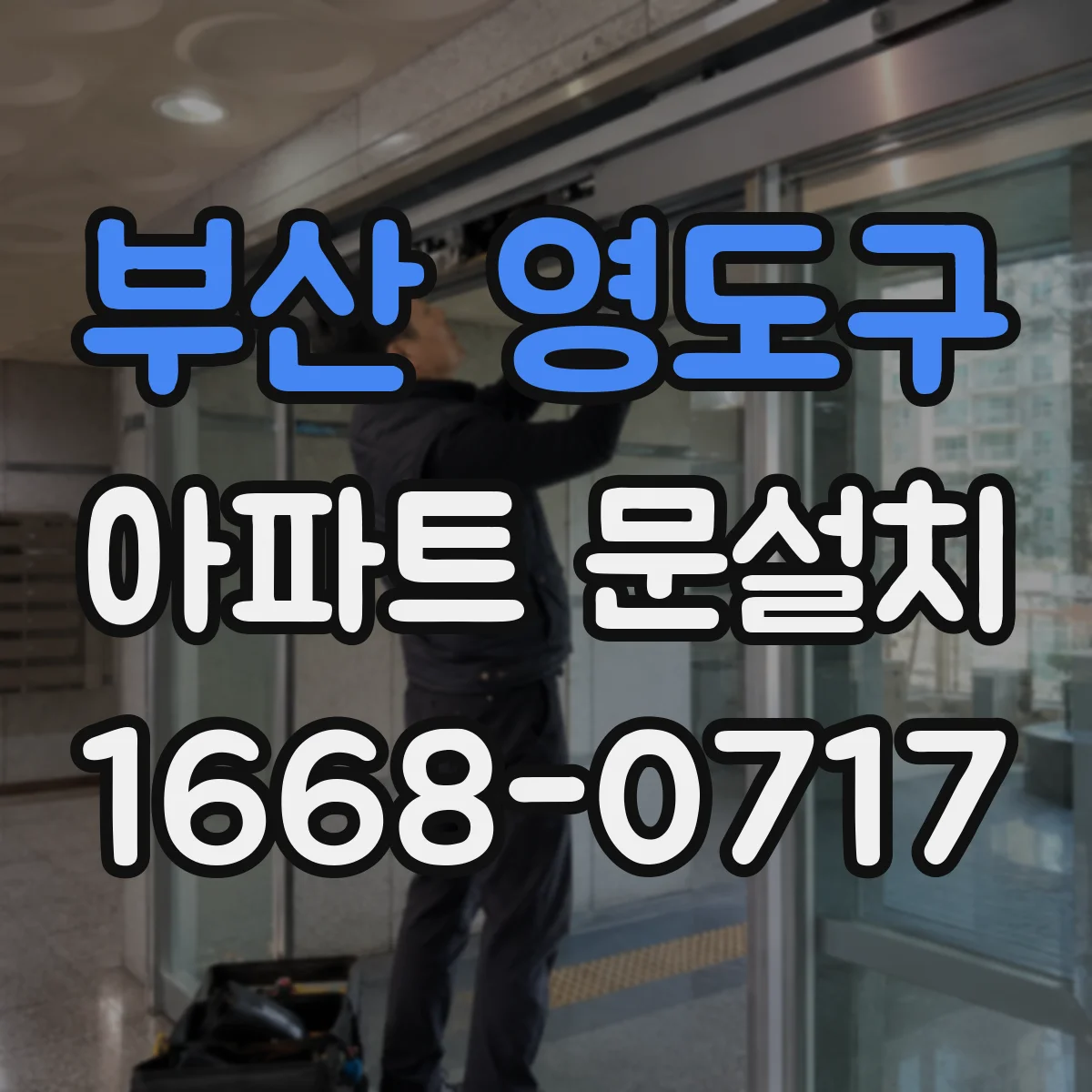 부산 영도구 아파트 문설치 엘리베이터 동선 고려한 설치 일정과 시간