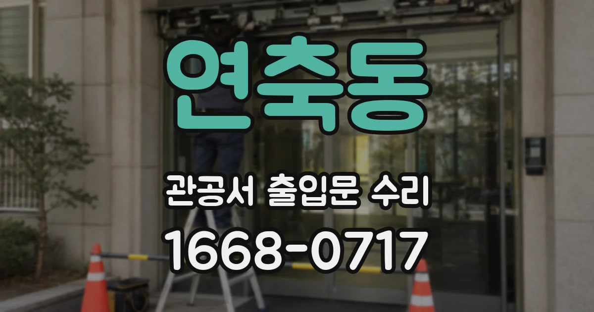 연축동 관공서 출입문 수리