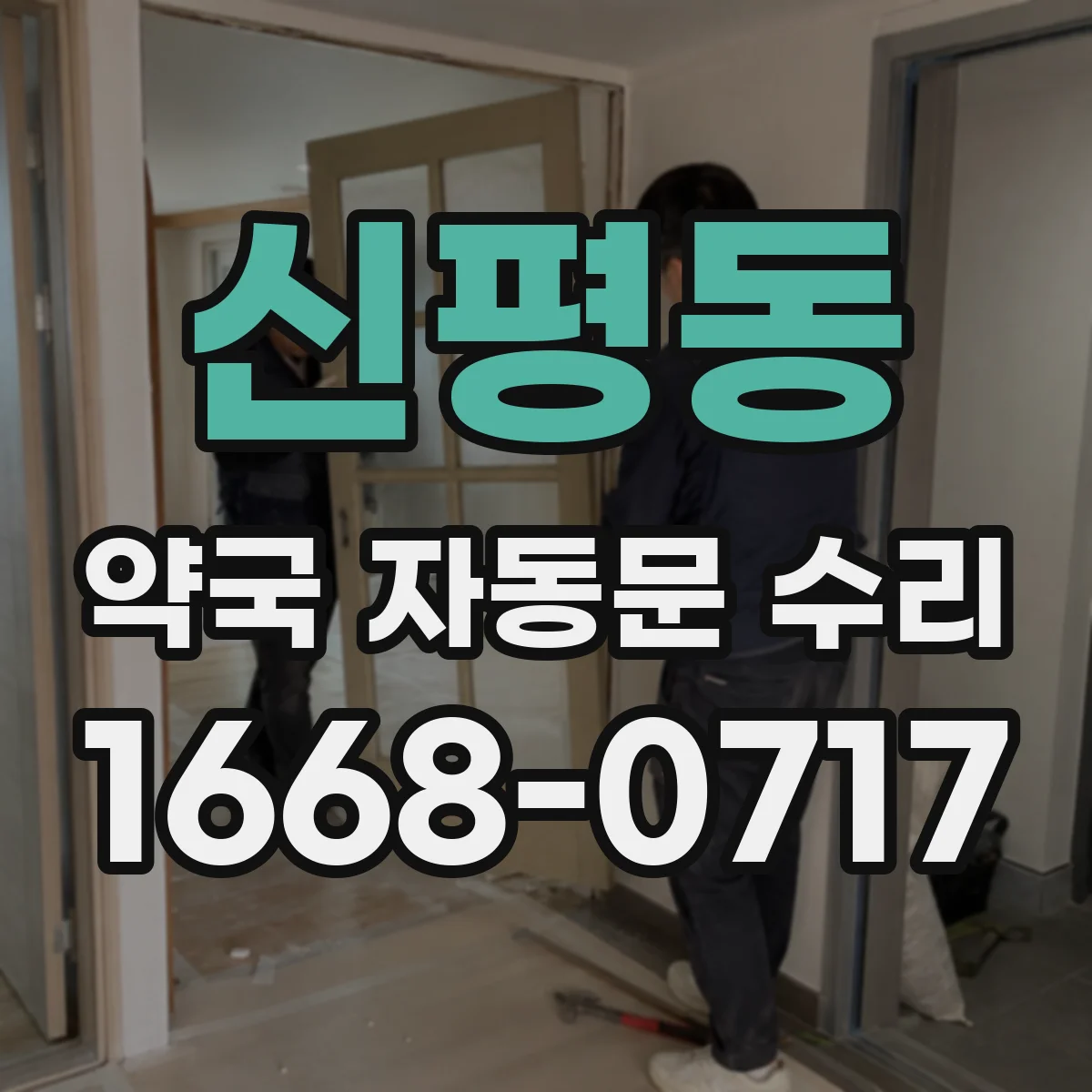 신평동 약국 자동문 수리