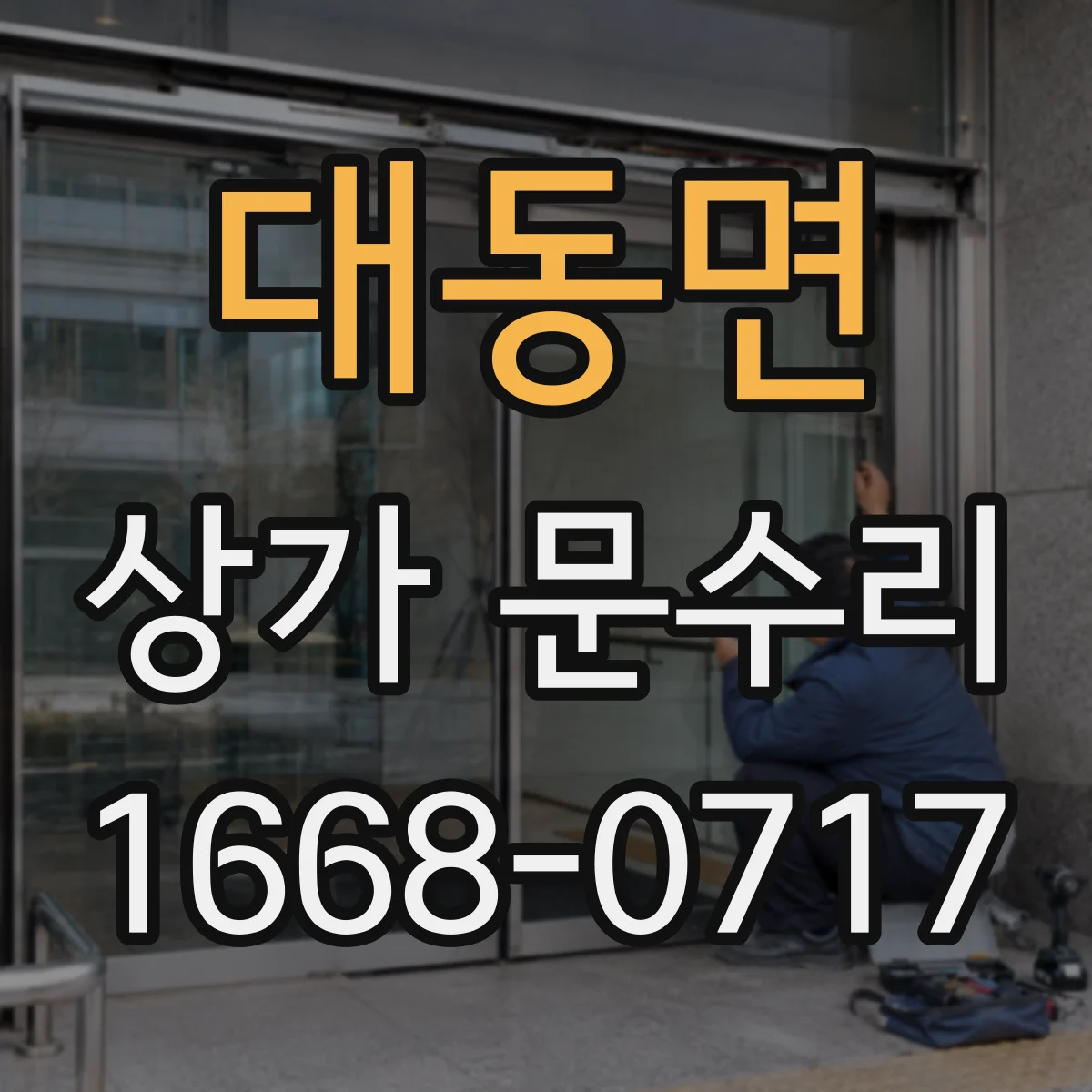 대동면 상가 문수리