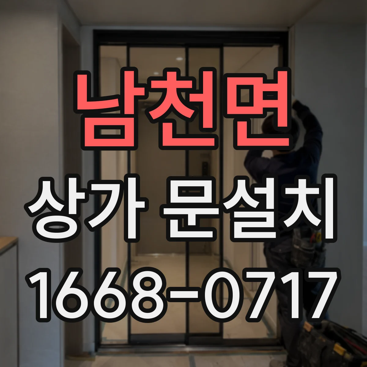 남천면 상가 문설치