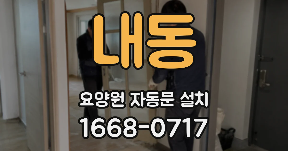 내동 요양원 자동문 설치