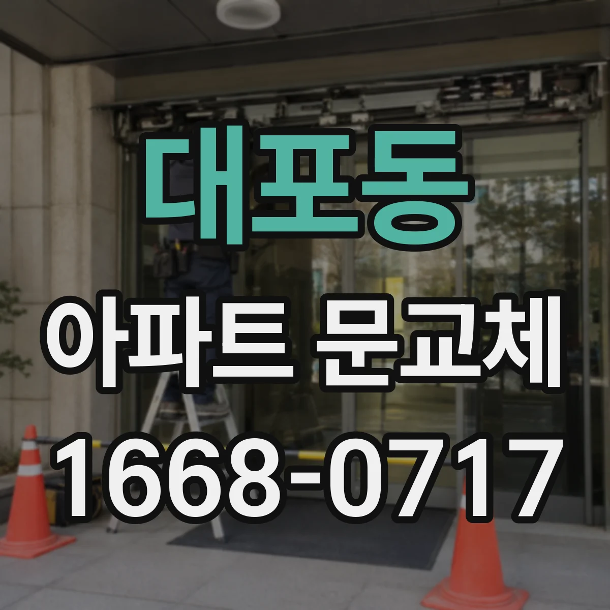 대포동 아파트 문교체