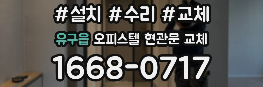 유구읍 오피스텔 현관문 교체