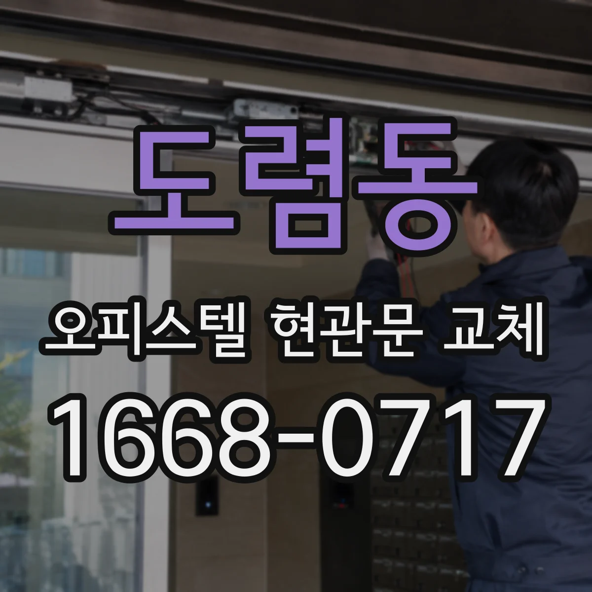 도렴동 오피스텔 현관문 교체