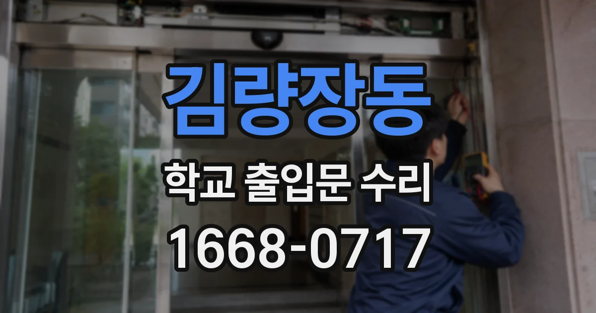 김량장동 학교 출입문 수리