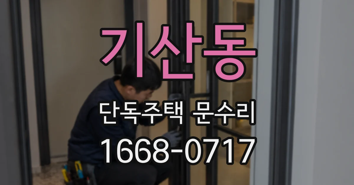 기산동 단독주택 문수리