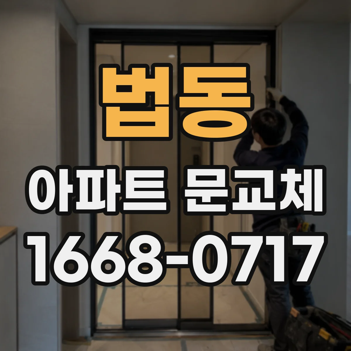 법동 아파트 문교체