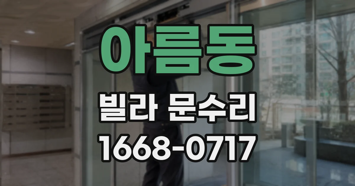 아름동 빌라 문수리
