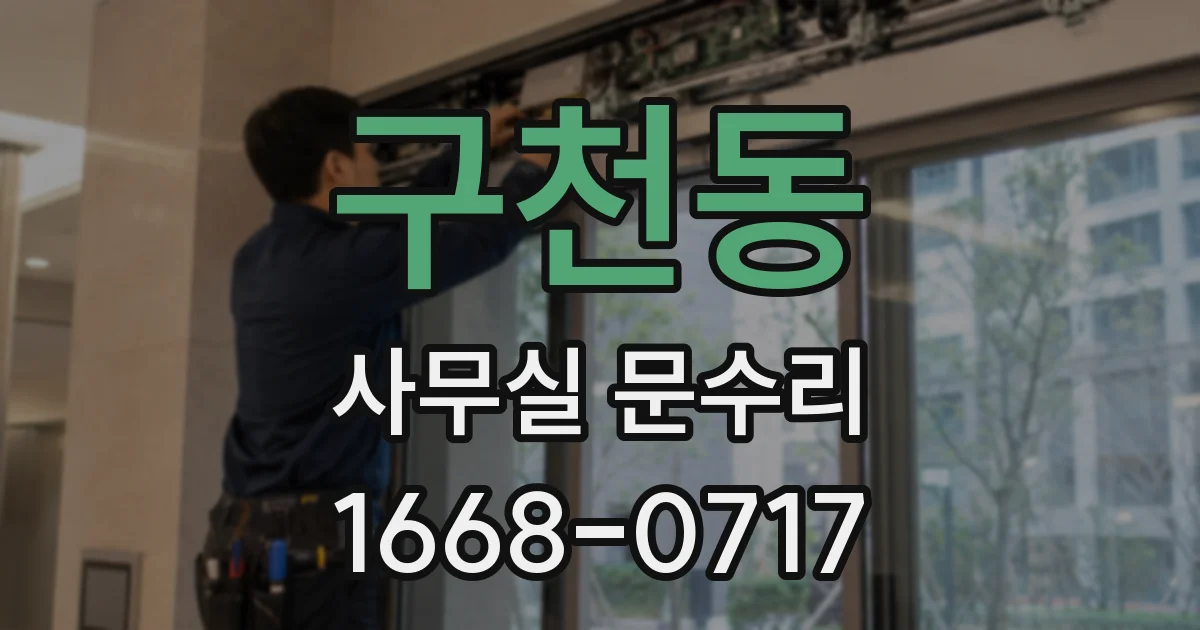 구천동 사무실 문수리