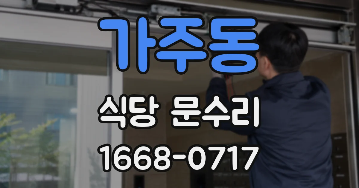 가주동 식당 문수리