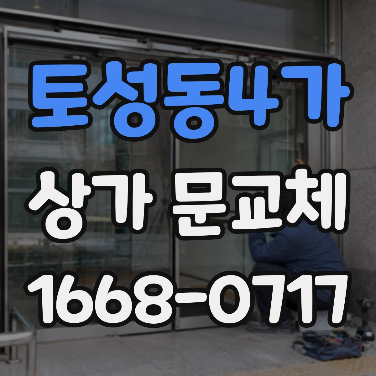 토성동4가 상가 문교체