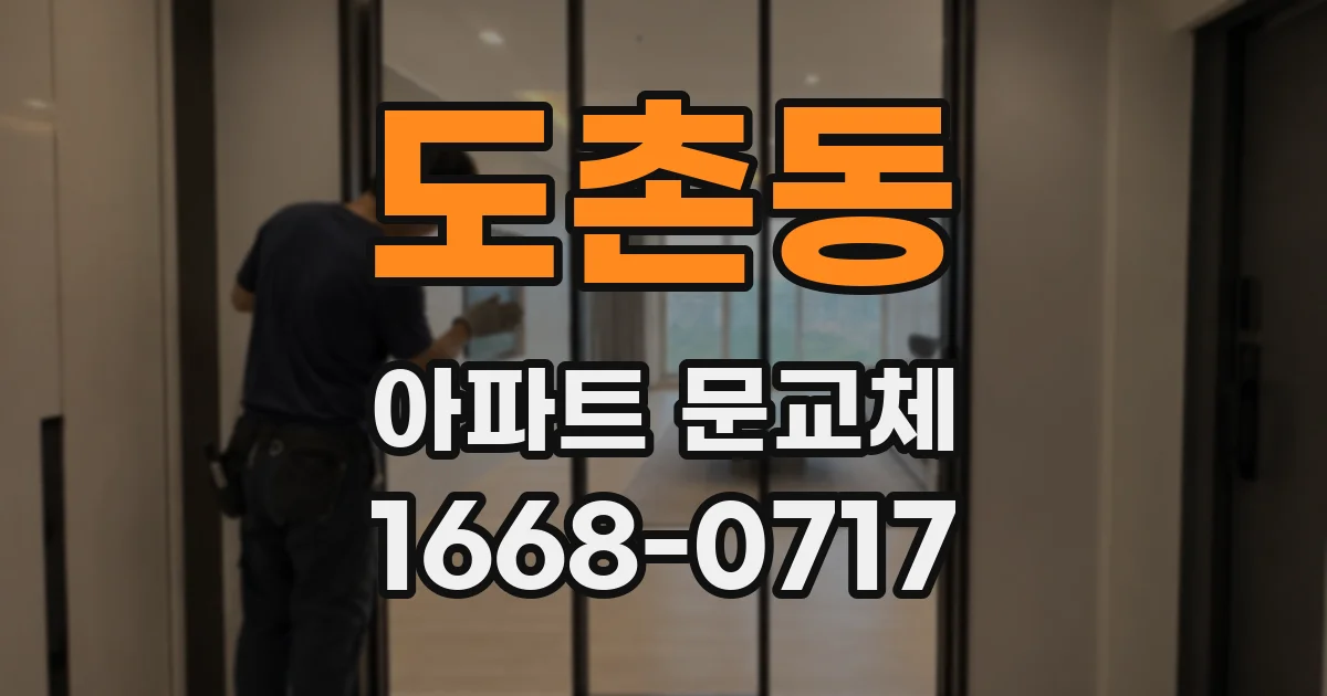 도촌동 아파트 문교체