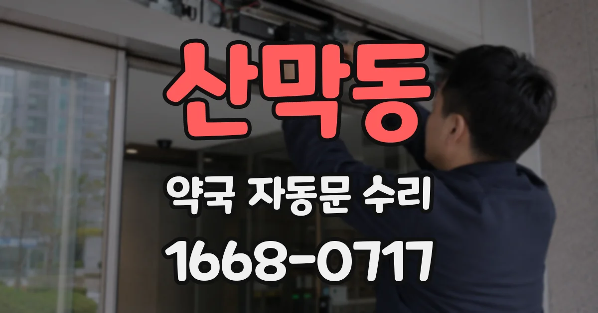 산막동 약국 자동문 수리