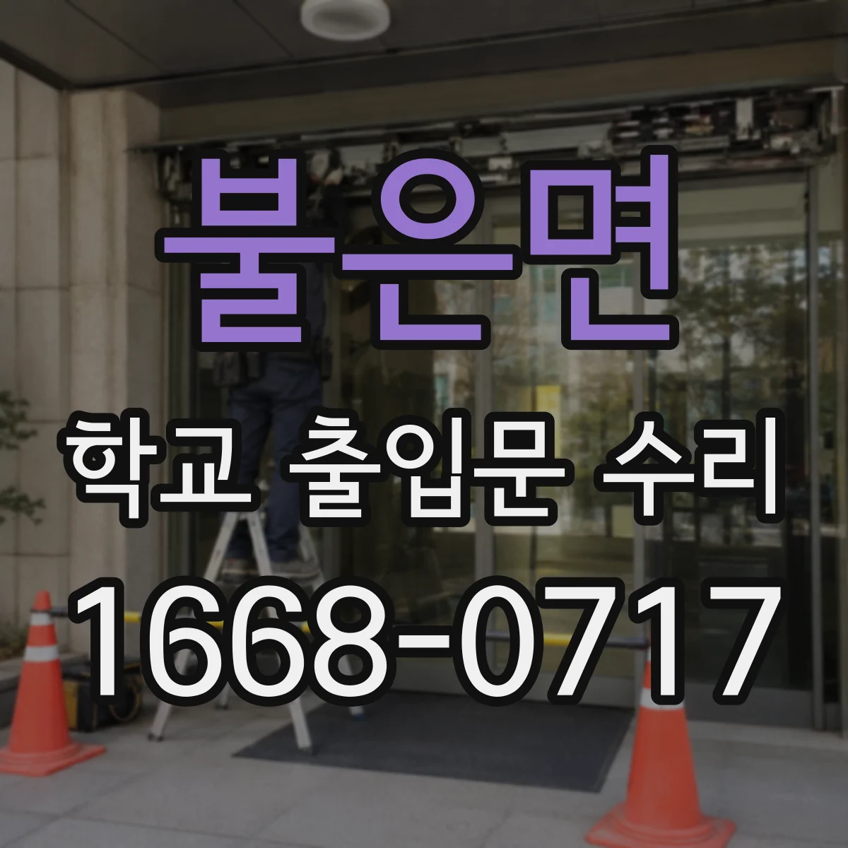 불은면 학교 출입문 수리
