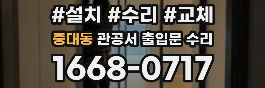 중대동 관공서 출입문 수리